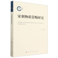 [N]宋朝物质赏赐研究-9787010252698