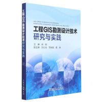 [N]工程GIS勘测设计技术研究与实践-9787519876005