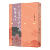 [N]天宝遗事诸宫调辑录校注-9787020180080