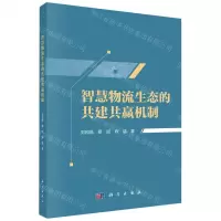 [N]智慧物流生态的共建共赢机制-9787030715357