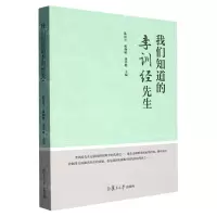 [N]我们知道的李训经先生-9787309168341