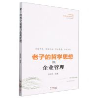 [N]老子的哲学思想与企业管理-9787557710316