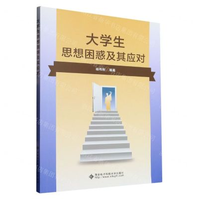 [N]大学生思想困惑及其应对-9787560668260