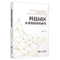[N]科技园区企业集群演化研究-9787576506990
