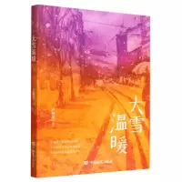 [N]大雪温暖-9787517143048