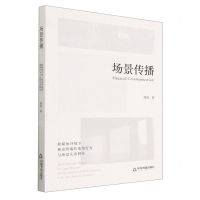 [N]场景传播-9787506893909