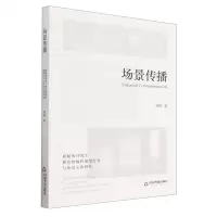 [N]场景传播-9787506893909
