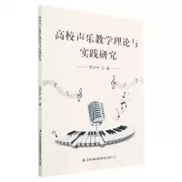 [N]高校声乐教学理论与实践研究-9787104050667