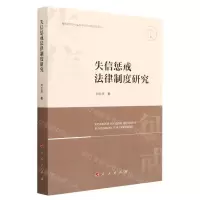 [N]失信惩戒法律制度研究-9787010255040