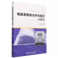 [N]电能表接线分析与操作习题集-9787519875008