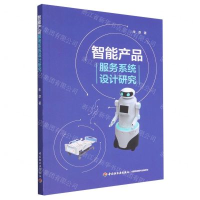 [N]智能产品服务系统设计研究-9787518442928