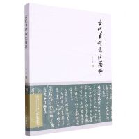 [N]古代书论选注简评-9787561588345