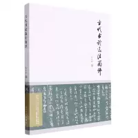 [N]古代书论选注简评-9787561588345