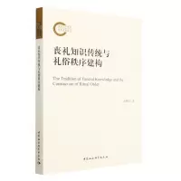 [N]丧礼知识传统与礼俗秩序建构-9787522719436