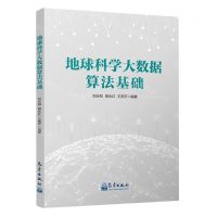 [N]地球科学大数据算法基础-9787502979720