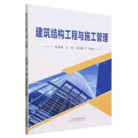 [N]建筑结构工程与施工管理-9787548466185