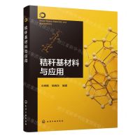 [N]秸秆基材料与应用-9787122432476