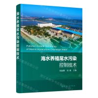 [N]海水养殖尾水污染控制技术-9787122430427