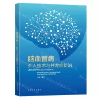 [N]脑血管病介入技术与并发症防治-9787576607369