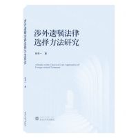 [N]涉外遗嘱法律选择方法研究-9787307237018