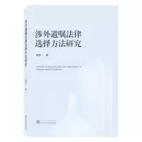 [N]涉外遗嘱法律选择方法研究-9787307237018