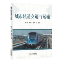 [N]城市轨道交通与运输-9787548468837