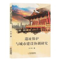 [N]遗址保护与城市建设协调研究-9787548467731