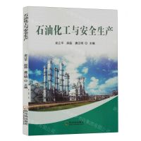 [N]石油化工与安全生产-9787548468844