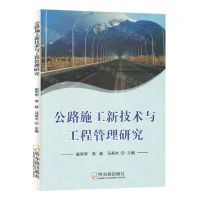 [N]公路施工新技术与工程管理研究-9787548467359