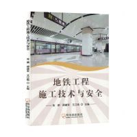 [N]地铁工程施工技术与安全-9787548466468