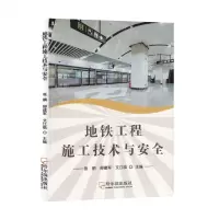 [N]地铁工程施工技术与安全-9787548466468