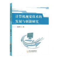 [N]计算机视觉技术的发展与创新研究-9787548466536
