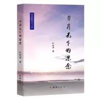 [N]日月光下的思念-9787523401842