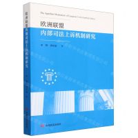 [N]欧洲联盟内部司法上诉机制研究-9787517142157