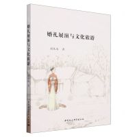 [N]婚礼展演与文化旅游-9787522720876