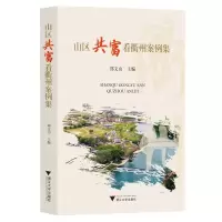 [N]山区共富看衢州案例集-9787308235594
