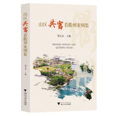 [N]山区共富看衢州案例集-9787308235594