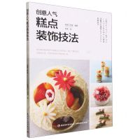 [N]创意人气糕点装饰技法-9787518428519