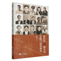 [N]新时代浙籍全国劳模口述史研究-9787308236201