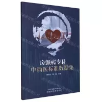 [N]房颤病专科中西医标准数据集-9787513282840