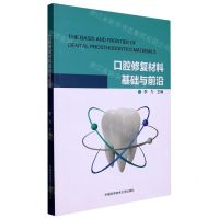 [N]口腔修复材料基础与前沿-9787312040078