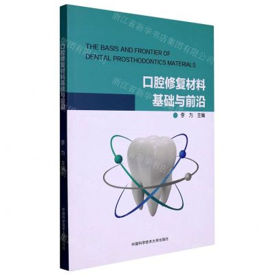 [N]口腔修复材料基础与前沿-9787312040078