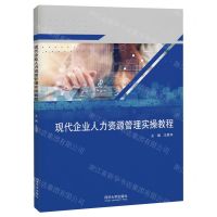 [N]现代企业人力资源管理实操教程-9787576505252