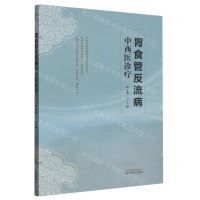 [N]胃食管反流病中西医诊疗-9787513281201