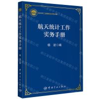 [N]航天统计工作实务手册-9787515922331