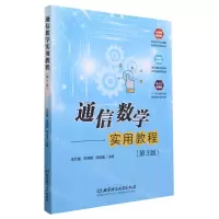 [N]通信数学实用教程(第3版)-9787576319941