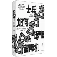 [N]士兵如何修理留声机-9787208180369