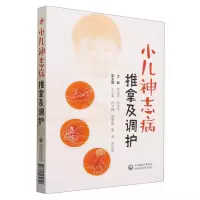 [N]小儿神志病推拿及调护-9787521434316