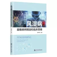 [N]风湿病疑难病例精选和临床思维-9787313285027