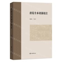 [N]唐写全本切韵校注-9787532660322